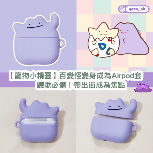 【寵物小精靈】百變怪變身成為Airpod套 | 聽歌必備!帶出街成為焦點