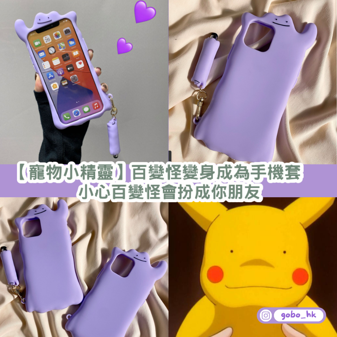 【寵物小精靈】百變怪變身成為手機套 | 小心百變怪會扮成你朋友