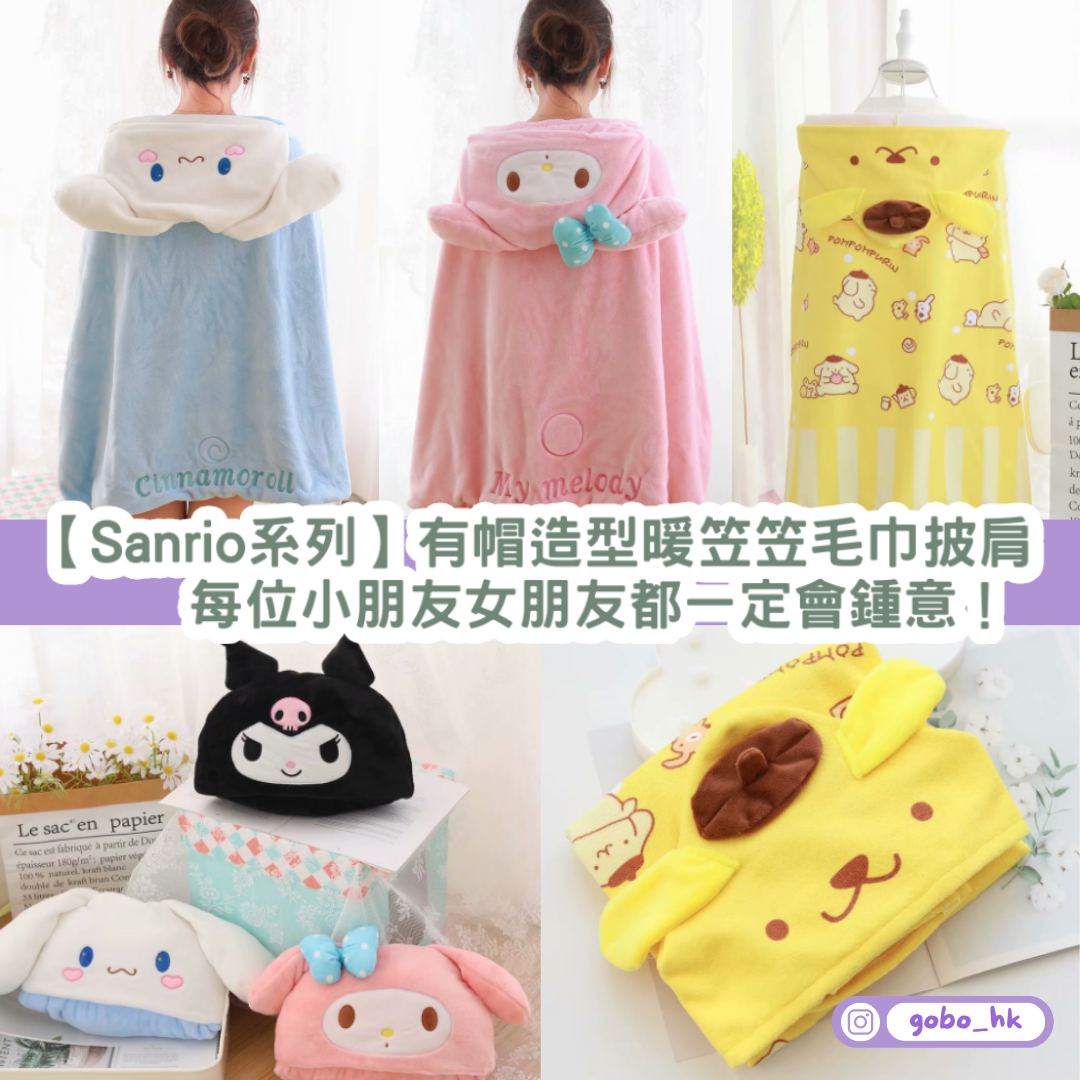 【Sanrio系列】有帽造型暖笠笠毛巾披肩|每位小朋友女朋友都一定會鍾意!