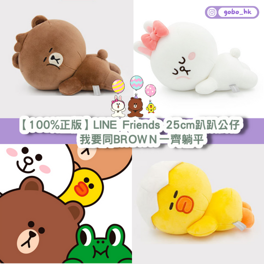 【100%正版】LINE Friends 25cm趴趴公仔 | 我要同BROWN一齊躺平
