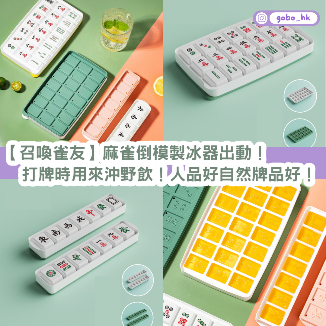 【召喚雀友】麻雀倒模製冰器出動｜打牌時用來沖野飲！人品好自然牌品好！