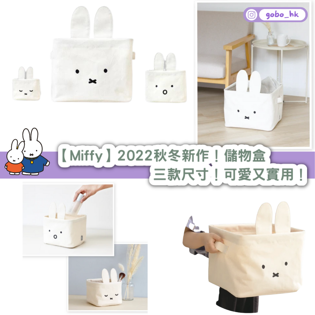 日本直運】Miffy2022秋冬新作！儲物盒｜三款尺寸！可愛又實用！ – gobo_hk