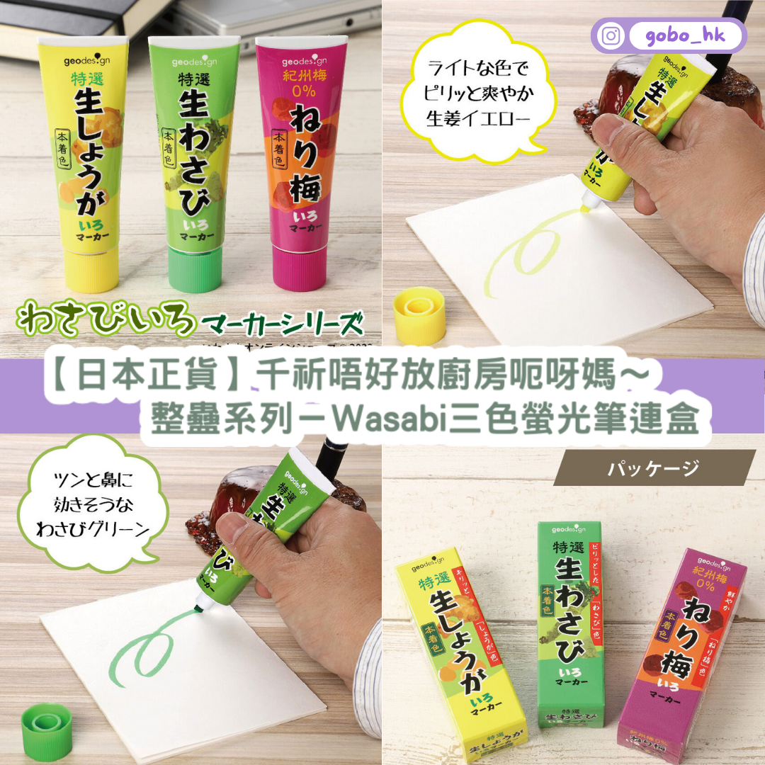 【日本正貨】唔好整蠱呀媽!整蠱系列-意想不到的Wasabi螢光筆