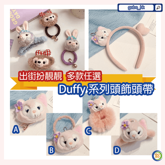 【出街扮靚靚】Duffy系列頭飾頭帶