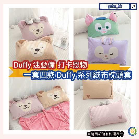 【睡房系列】一套四款Duffy絨布枕頭套