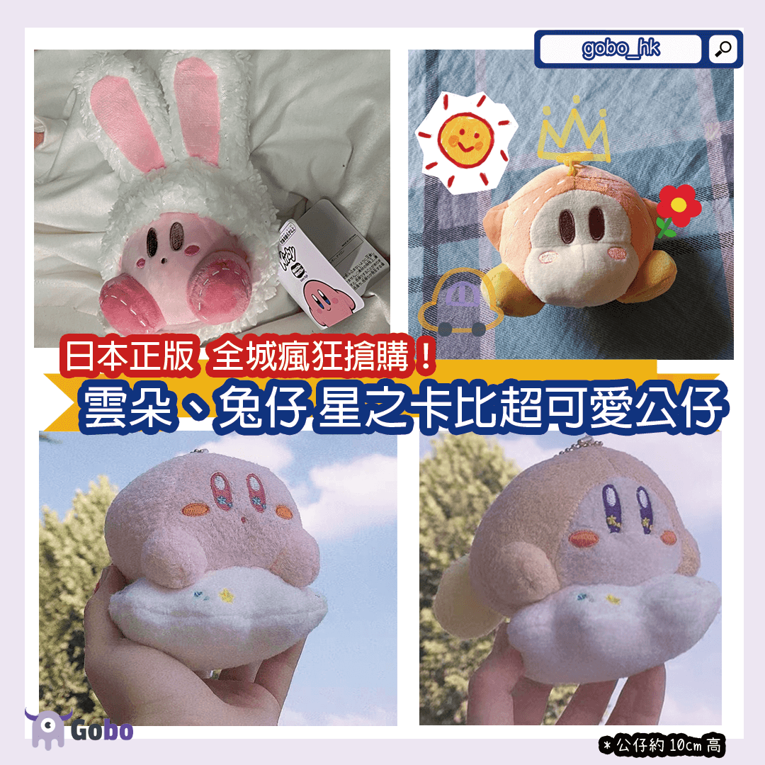 【日本全城瘋搶】斷貨再斷貨!正版授權星之卡比雲朵、兔仔公仔
