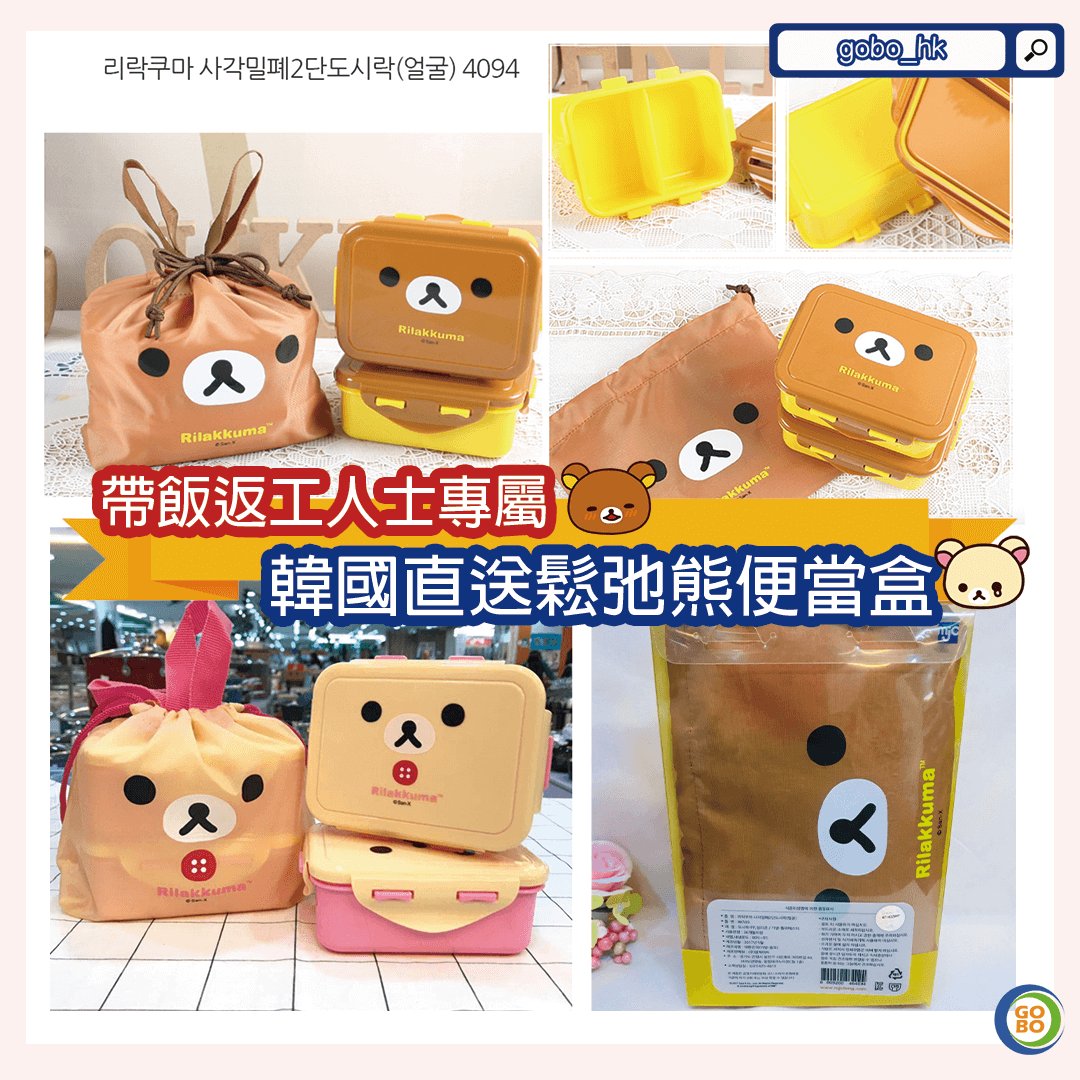 【韓國直送】返工人士專屬鬆弛熊便當盒