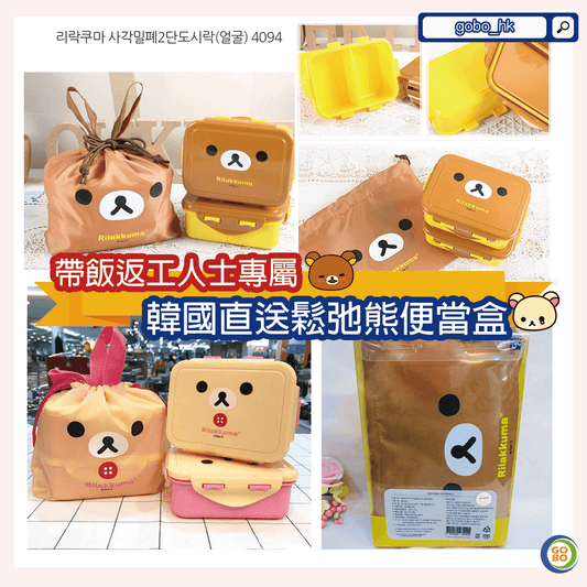 【韓國直送】返工人士專屬鬆弛熊便當盒