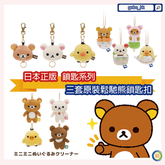 【日本正版】三款原裝鬆馳熊鎖匙扣