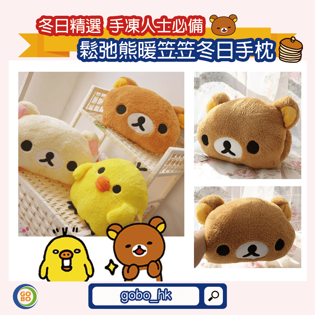 【冬日精選】鬆弛熊暖笠笠冬日手枕