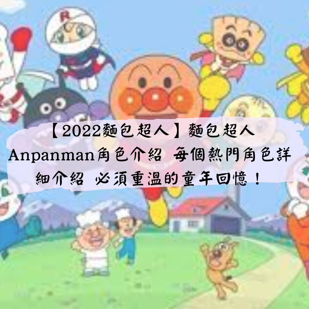2024最新】麵包超人全角色介紹｜5分鐘由零認識變專家｜Anpanman迷必看– gobo_hk, image size:1080x1080