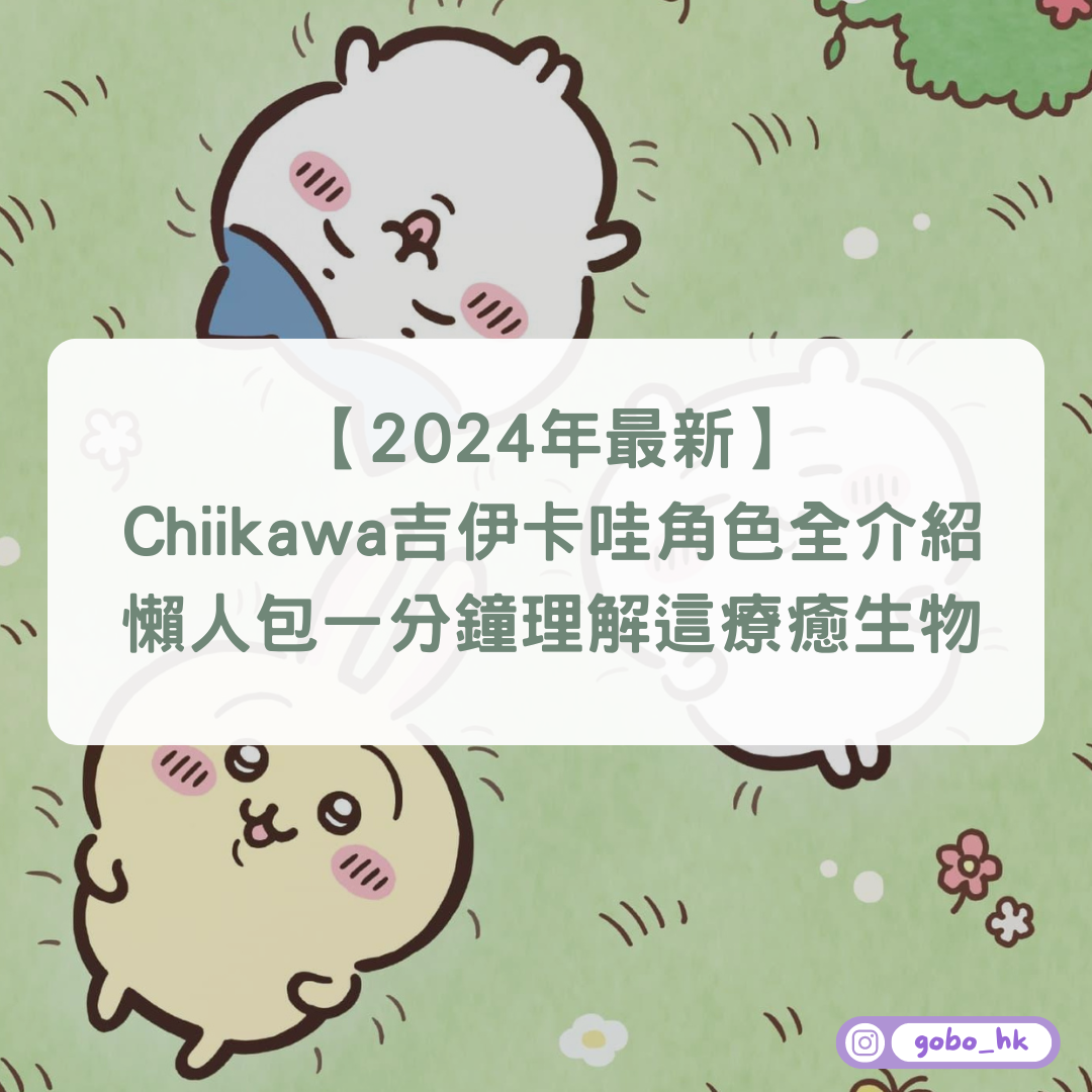 【2024年最新】Chiikawa吉伊卡哇角色全介紹｜懶人包一分鐘理解這療癒生物