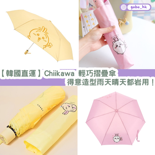 【韓國直運】 Chiikawa 輕巧摺疊雨傘|得意造型雨天晴天都啱用!