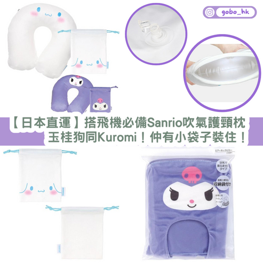【日本直運】搭飛機必備Sanrio吹氣護頸枕|玉桂狗同Kuromi!仲有小袋子裝住!