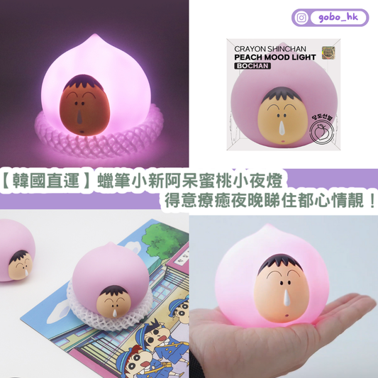 【韓國直運】 蠟筆小新 阿呆 蜜桃造型氣氛小夜燈｜得意療癒夜晚睇住都心情靚！