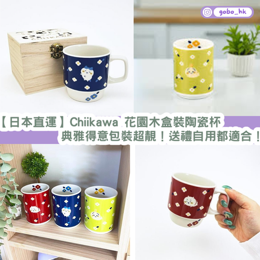 【日本直運】 Chiikawa 花園木盒裝陶瓷杯｜典雅得意包裝超靚！送禮自用都適合！