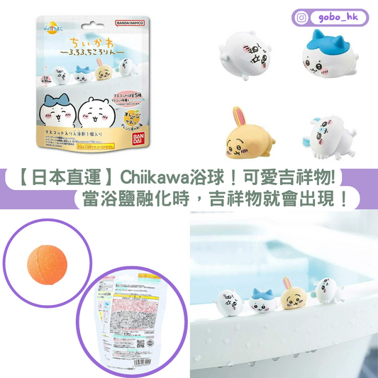 【日本直運】Chiikawa浴球！可愛吉祥物！當浴鹽融嘅時候，吉祥物就會出現！