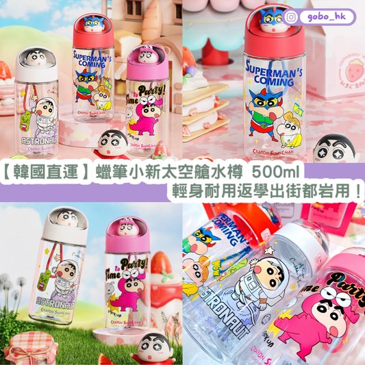 【韓國直運】 蠟筆小新太空艙水樽 500ml|輕身耐用返學出街都啱用!