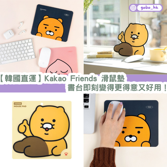 【韓國直運】Kakao Friends 滑鼠墊 | 書枱即刻變得更得意又好用!