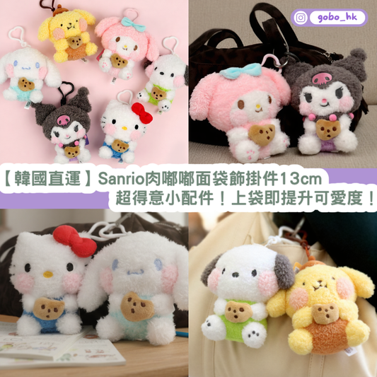 【韓國直運】 Sanrio 肉嘟嘟面袋飾掛件 13cm|超得意小配件!上袋即提升可愛度!