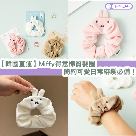 【韓國直運】 Miffy 得意棉質髮圈|簡約可愛日常綁髮必備!