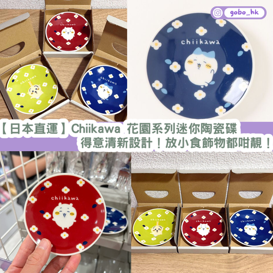 【日本直運】 Chiikawa 花園系列迷你陶瓷碟｜得意清新設計！放小食飾物都咁靚！