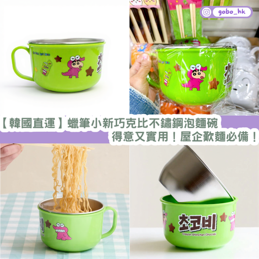 【韓國直運】 蠟筆小新 巧克比不鏽鋼泡麵碗|得意又實用!屋企歎麵必備!