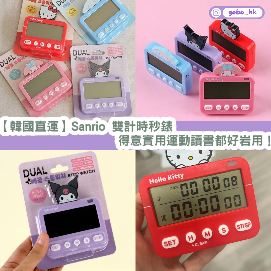 【韓國直運】 Sanrio 雙計時秒錶｜得意實用運動讀書都用好啱用！
