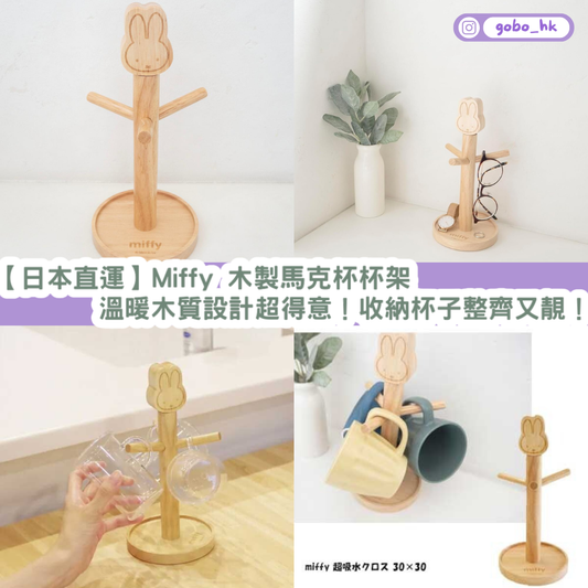【日本直運】Miffy 木製馬克杯杯架|溫暖木質設計超得意!收納杯子整齊又靚!