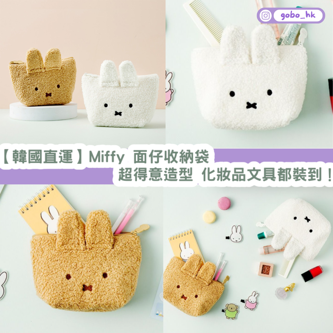 【韓國直運】 Miffy 面仔收納袋｜超得意造型 化妝品文具都裝到！