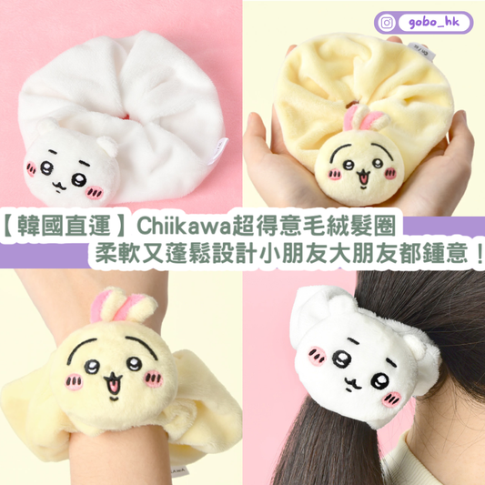 【韓國直運】Chiikawa超得意毛絨髮圈|柔軟又蓬鬆設計小朋友大朋友都鍾意!