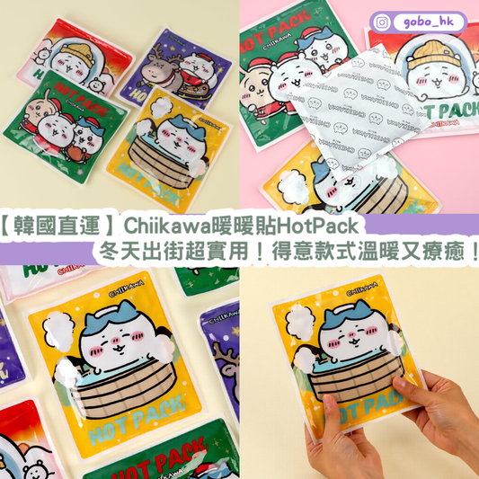 【韓國直運】 Chiikawa 暖暖貼Hot Pack|冬天出街超實用!得意款式溫暖又療癒!