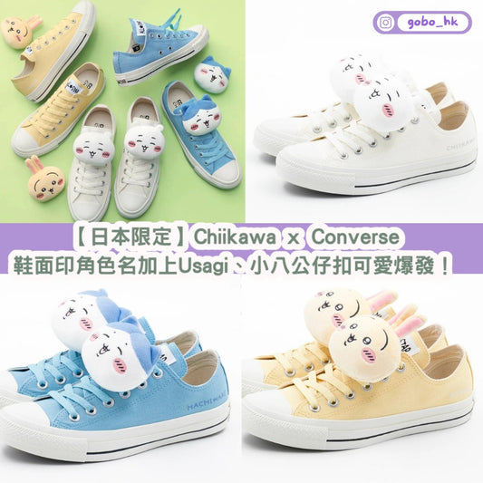 【日本限定】Chiikawa x Converse✨角色聯名帆布鞋|可拆公仔扣|潮流萌系必收!