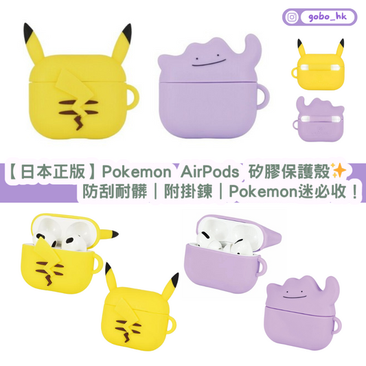 【日本正版】Pokemon AirPods 矽膠保護殼✨防刮耐髒|附掛鍊|Pokemon迷必收!