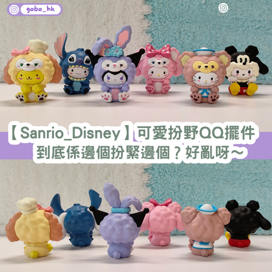 【Sanrio_Disney】可愛扮野QQ擺件 | 到底係邊個扮緊邊個?好亂呀~