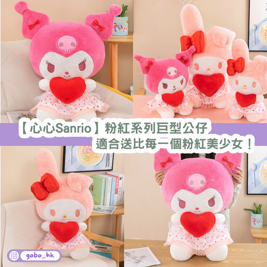 【心心Sanrio系列】粉紅系列Melody Kuromi巨型公仔|適合送比每一個粉紅美少女!