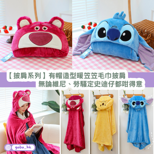 【正版授權】有帽造型暖笠笠毛巾披肩|維尼勞騷史迪仔都咁得意!