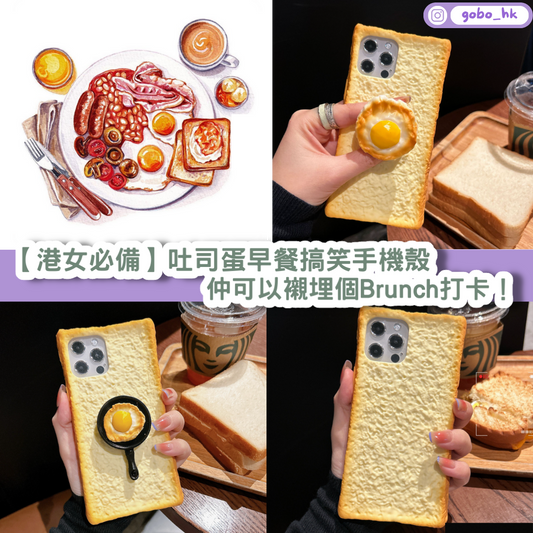 【港女必備】吐司蛋早餐搞笑手機殼 |仲可以襯埋個Brunch打卡!
