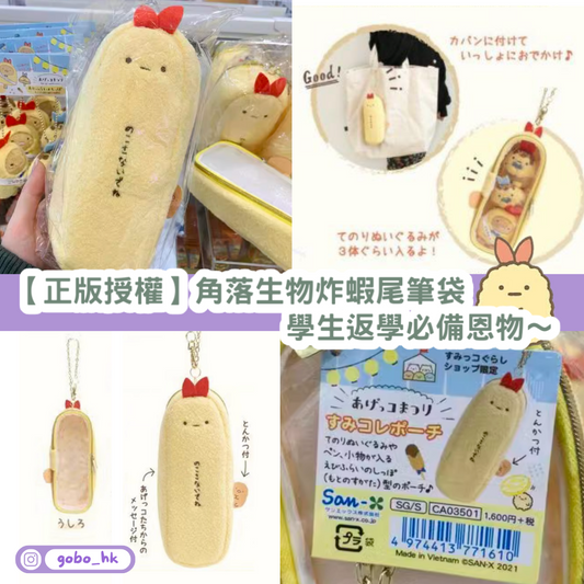 【正版授權】角落生物炸蝦尾筆袋|學生返學必備恩物