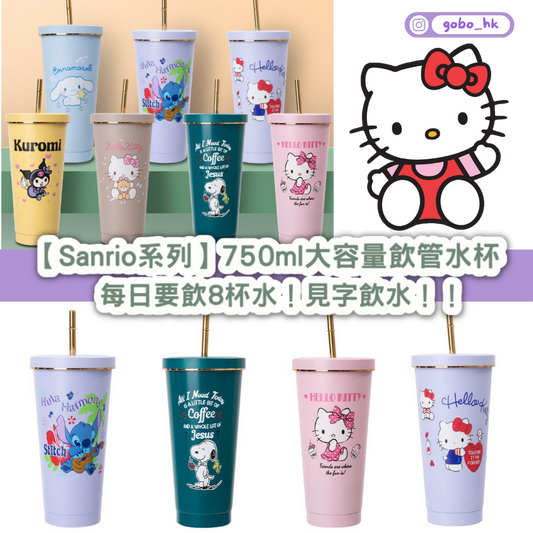 【Sanrio系列】750ml大容量飲管水杯 |每日要飲8杯水!見字飲水!!