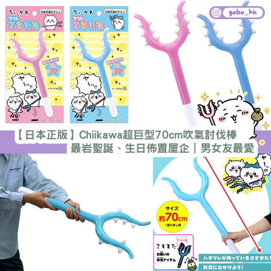 【日本正版】Chiikawa 超巨型70cm吹氣討伐棒|最啱聖誕、生日佈置屋企|男女友最愛