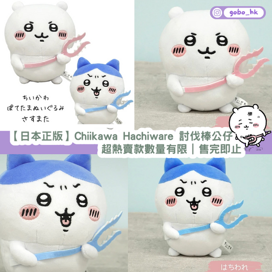 【日本正版】Chiikawa Hachiware 討伐棒公仔|超熱賣款數量有限|售完即止