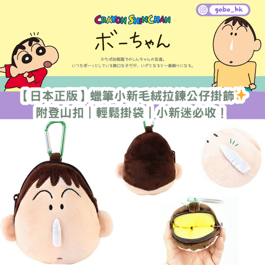【日本正版】蠟筆小新毛絨拉鍊公仔掛飾✨附登山扣|輕鬆掛袋|小新迷必收!