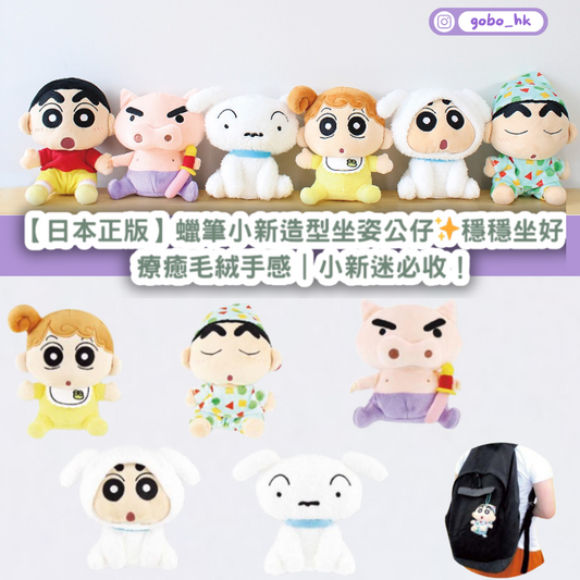 【日本正版】蠟筆小新造型坐姿公仔✨穩穩坐好|療癒毛絨手感|小新迷必收!