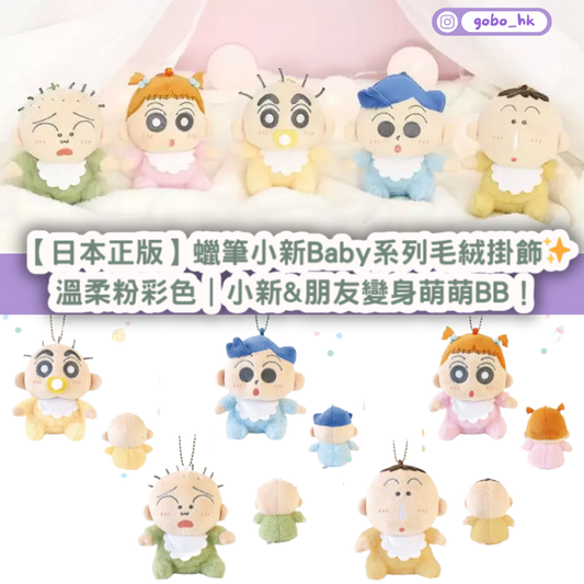 【日本正版】蠟筆小新 Baby 系列毛絨掛飾✨ 5月入荷|溫柔粉彩色|小新 & 朋友變身萌萌BB!