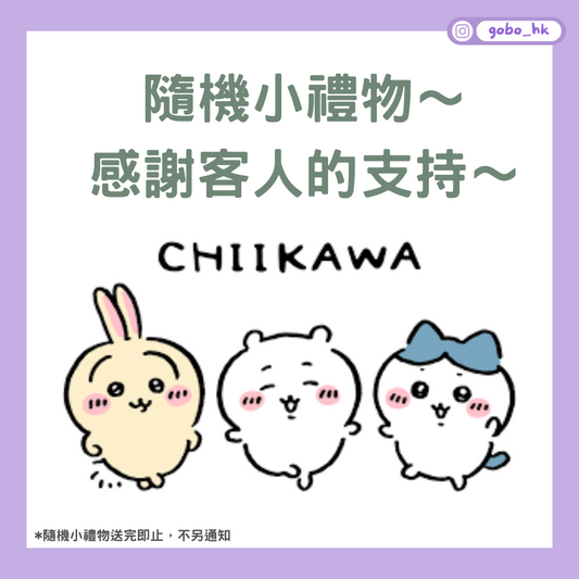 FREE GIFT | Chiikawa神秘小禮物～不用加進訂單，購物滿指定金額即送出