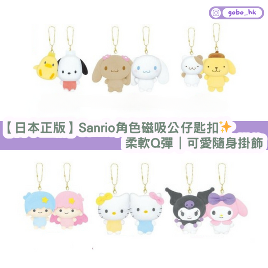 【日本正版】Sanrio角色磁吸公仔匙扣✨柔軟Q彈|可愛隨身掛飾