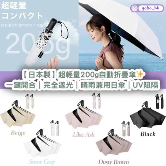 【日本製】超輕量200g自動折疊傘✨一鍵開合|完全遮光|晴雨兼用日傘|UV阻隔