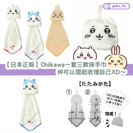 【日本正版】Chiikawa一套三款抹手巾|仲可以摺起收埋!