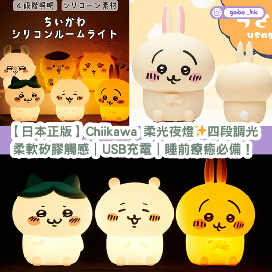 【日本正版】Chiikawa 柔光夜燈✨四段調光|柔軟矽膠觸感|USB充電|睡前療癒必備!